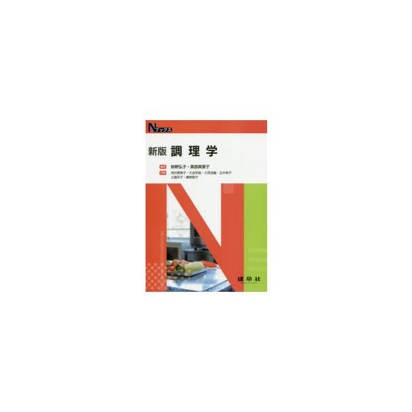 【送料無料】[本/雑誌]/調理学 新版 (Nブックス)/鈴野弘子/編著 真部真里子/編著 荒井恵美子/〔ほか〕共著