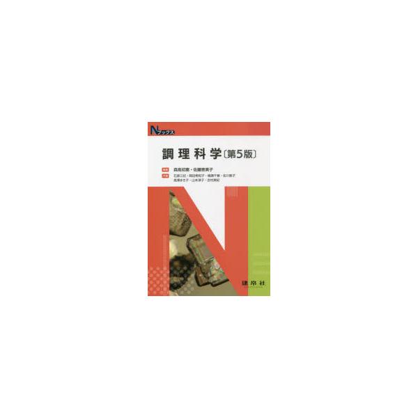 【送料無料】[本/雑誌]/調理科学 第5版 (Nブックス)/森高初惠/編著 佐藤恵美子/編著 石原三妃/〔ほか〕共著