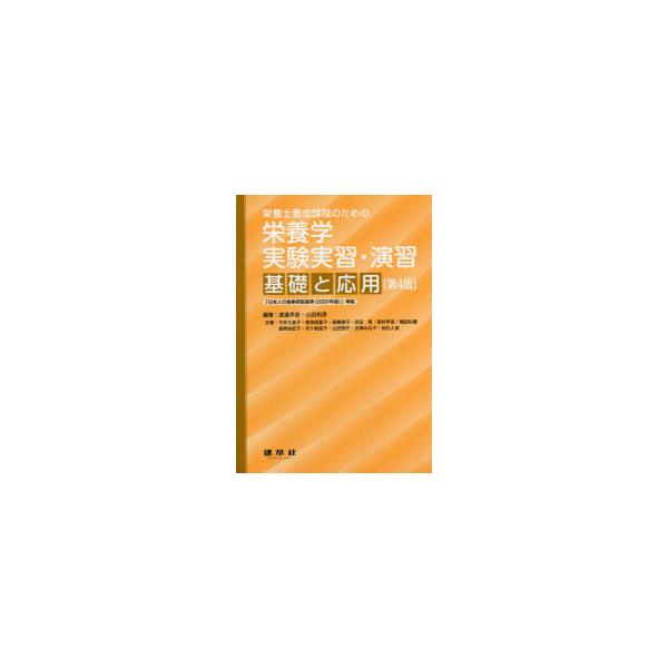 【送料無料】[本/雑誌]/栄養学実験実習・演習-基礎と応用- 4版 (栄養士養成課程のための)/渡邉早苗/編著 山