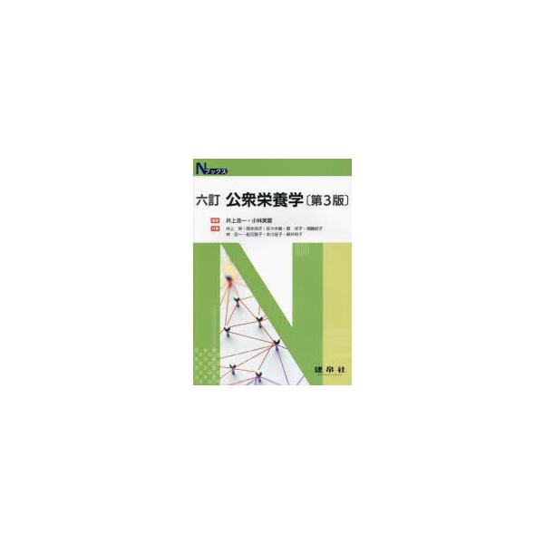 公衆栄養学