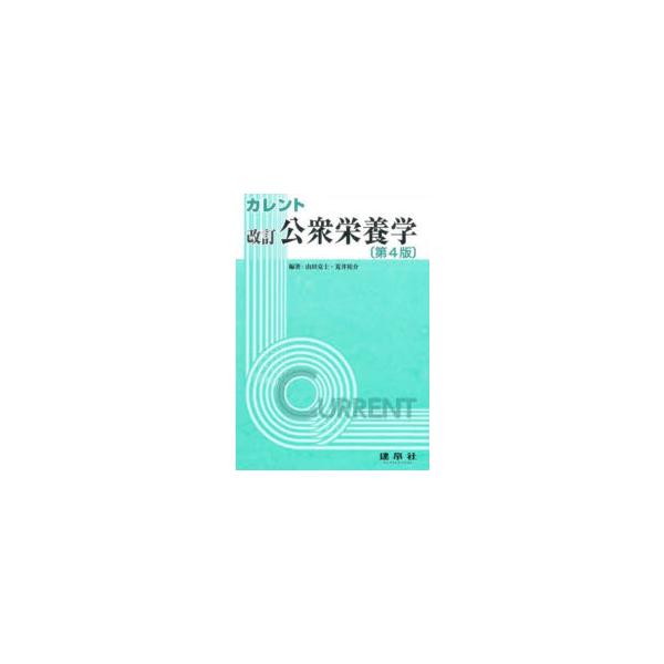【中古】改訂 公衆栄養学 (カレント)
