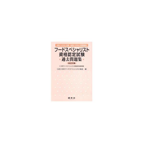 フードスペシャリスト資格認定試験過去問題集　２０２５年版 / 日本フードスペシャリ
