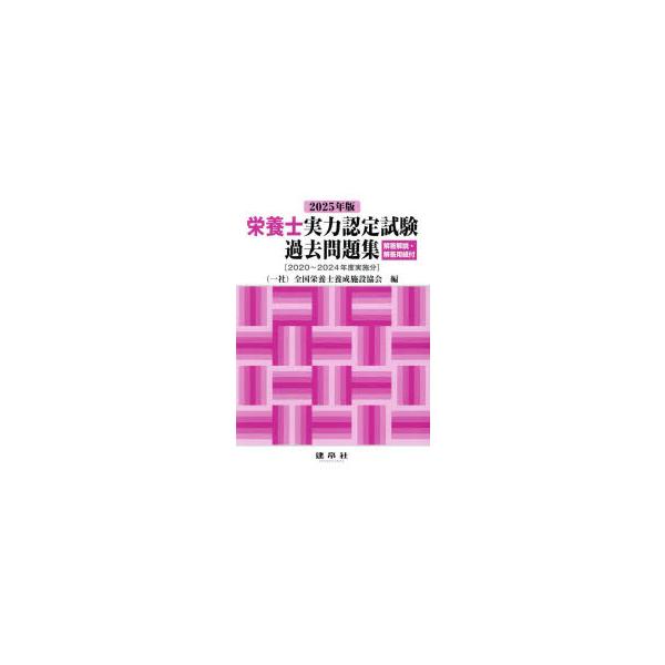 [本/雑誌]/栄養士実力認定試験 過去問題集 2025/全国栄養士養成施設協会/編