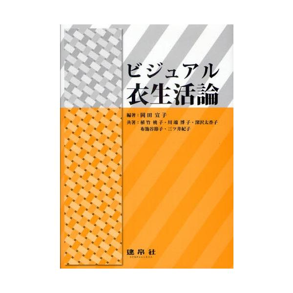 【送料無料】[本/雑誌]/ビジュアル衣生活論/岡田宣子/編著 植竹桃子/共著 川端博子/共著 深沢太香子/共著 布施谷節子/共著 三ツ井紀子/共著(単行本・ム
