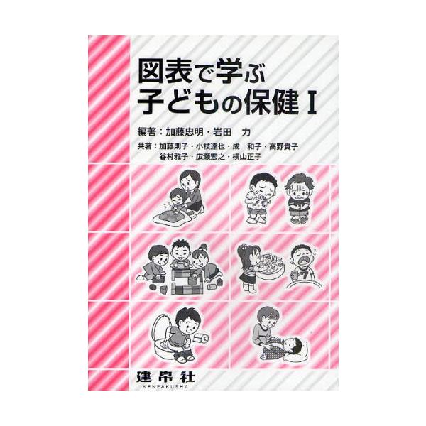 本 ISBN:9784767932712 加藤忠明／編著 岩田力／編著 加藤則子／〔ほか〕共著 出版社:建帛社 出版年月:2010年11月 サイズ:241P 21cm 医学 ≫ 保健・体育学 [ 保健学一般 ] ズヒヨウ デ マナブ コドモ...