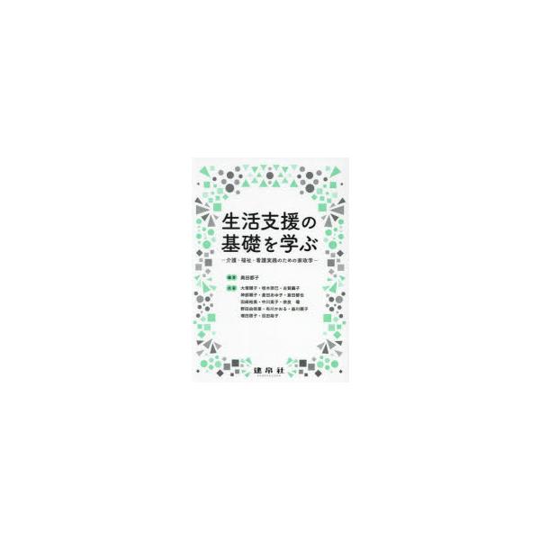 生活支援の基礎を学ぶ 介護・福祉・看護実践のための家政学