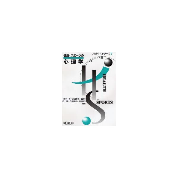 本 ISBN:9784767937021 落合優／編著 出版社:建帛社 出版年月:1996年04月 サイズ:147P 26cm 医学 ≫ 保健・体育学 [ 体育学一般 ] ケンコウ スポ-ツ ノ シンリガク フイツトネス シリ-ズ 2 フィ...