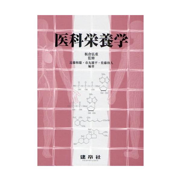 医科栄養学