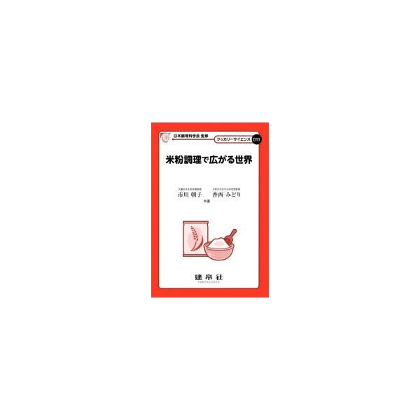 [本/雑誌]/米粉調理で広がる世界 (クッカリーサイエンス)/市川朝子/共著 香西みどり/共著