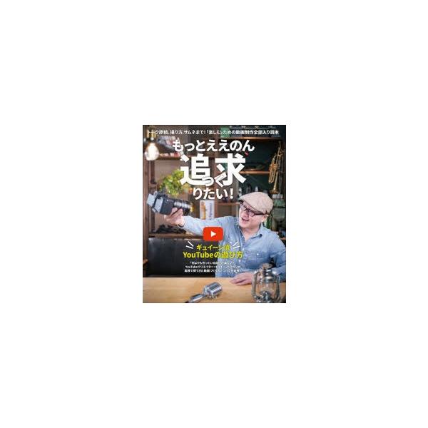 もっとええのん追求（つく）りたい! ギュイーン流YouTubeの遊び方 トーク原稿、撮り方、サムネまで!「楽しむ」ための動画制作全部入り読本