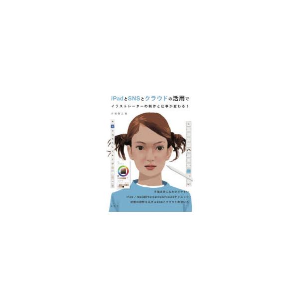 Ipadとsnsとクラウドの活用でイラストレーターの制作と仕事が変わる ぐるぐる王国ds ヤフー店 通販 Yahoo ショッピング