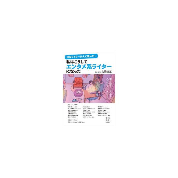 現役ライター20人に訊いた!私はこうしてエンタメ系ライターになった