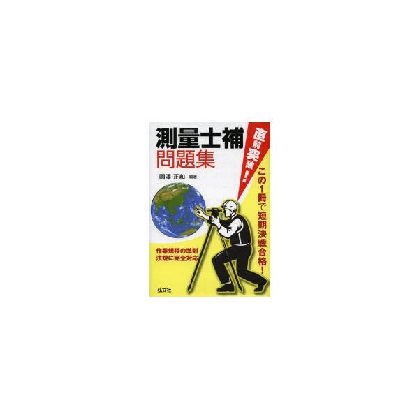 直前突破!測量士補問題集