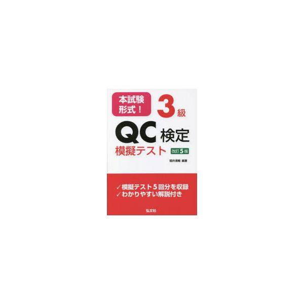 本試験形式!3級QC検定模擬テスト