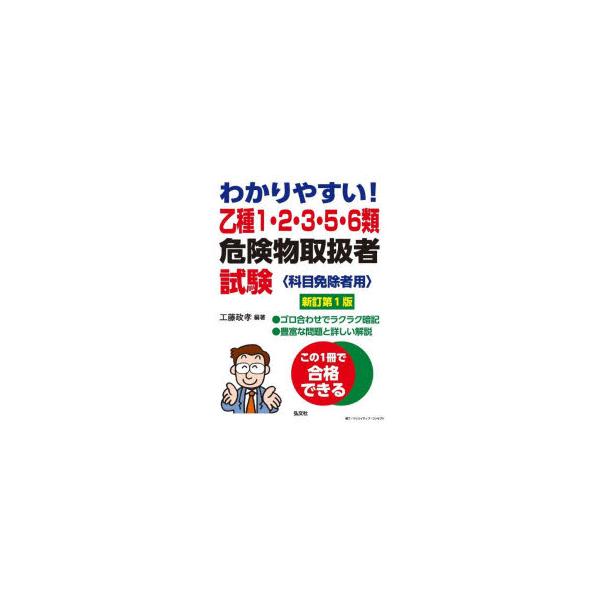 [本/雑誌]/わかりやすい!乙種1・2・3・5・6類危険物取扱者試験 科目免除者用 (国家・資格シリーズ)/工藤政孝/編著