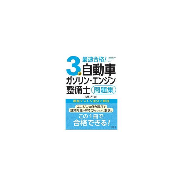 本 ISBN:9784770329394 大保昇／編著 出版社:弘文社 出版年月:2025年03月 サイズ:261P 22cm 工学 ≫ 機械工学 [ 自動車工学 ] サイソク ゴウカク サンキユウ ジドウシヤ ガソリン エンジン セイビシ...