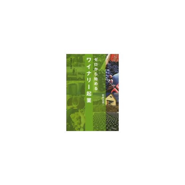 ゼロから始めるワイナリー起業/蓮見よしあき