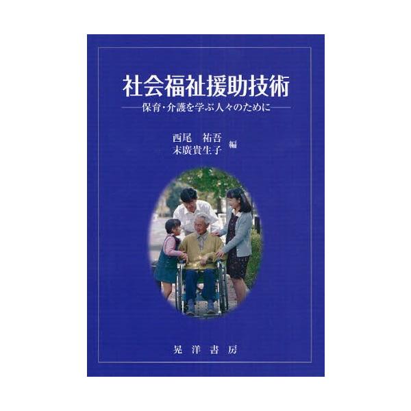 社会福祉援助技術 保育・介護を学ぶ人々のために