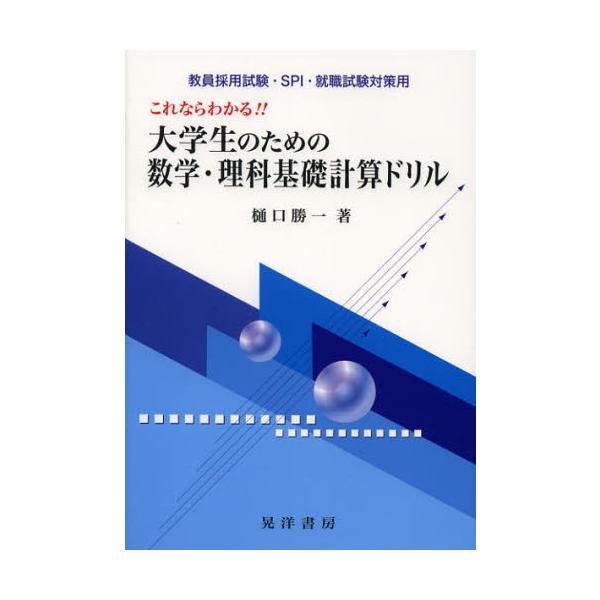 これならわかる!!大学生のための数学・理科基礎計算ドリル 教員採用試験・SPI・就職試験対策用