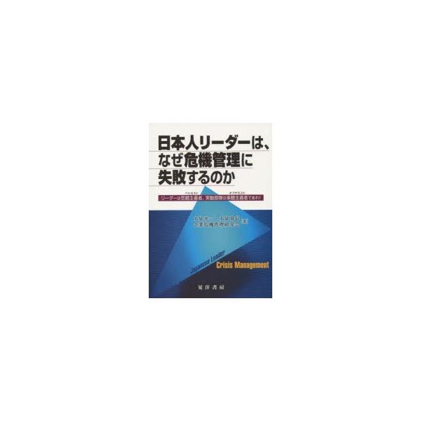 日本人リーダーは、なぜ危機管理に失敗するのか リーダーは悲観主義者、実動部隊は楽観主義者であれ!