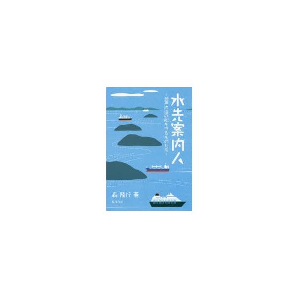 本 ISBN:9784771028647 森隆行／著 出版社:晃洋書房 出版年月:2017年03月 サイズ:159，5P 19cm 工学 ≫ 海事工学 [ 海事工学その他 ] ミズサキ アンナイニン セトナイカイ ノ フネ オ マモル モノ...