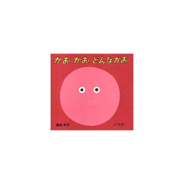 本 ISBN:9784772100908 柳原良平／作・絵 出版社:こぐま社 出版年月:1988年01月 サイズ:1冊 20×22cm 児童 ≫ 知育絵本 [ 知育絵本その他 ] カオ カオ ドンナ カオ 登録日:2013/04/09 ※ペ...