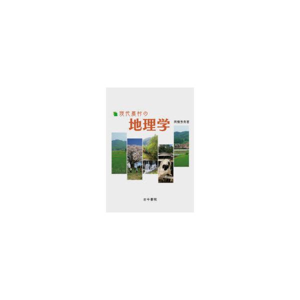 【送料無料】[本/雑誌]/現代農村の地理学/岡橋秀典/著
