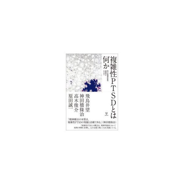 本 ISBN:9784772418904 飛鳥井望／著 神田橋條治／著 高木俊介／著 原田誠一／著 出版社:金剛出版 出版年月:2022年04月 サイズ:199P 20cm 人文 ≫ 精神病理 [ 虐待・トラウマ・PTSD ] フクザツセイ...
