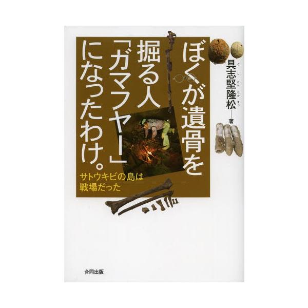 ぼくが遺骨を掘る人「ガマフヤー」になったわけ。 サトウキビの島は戦場だった