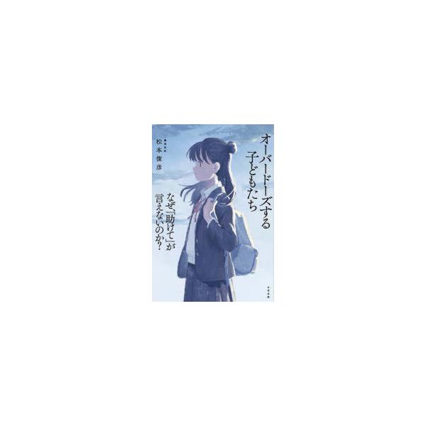 本 ISBN:9784772615822 松本俊彦／著 出版社:合同出版 出版年月:2025年10月 サイズ:134P 19cm 教育 ≫ 教育問題 [ いじめ・非行・不登校・引きこもり ] オ-バ-ド-ズ スル コドモタチ ナゼ タスケテ...