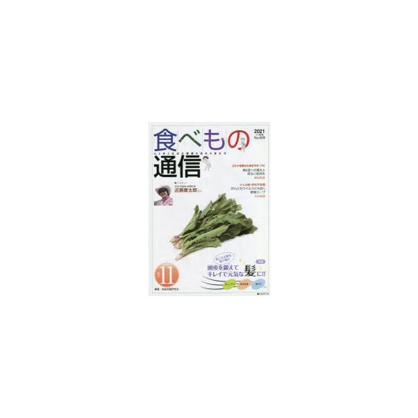 [本/雑誌]/食べもの通信2021 11/家庭栄養研究会/編集