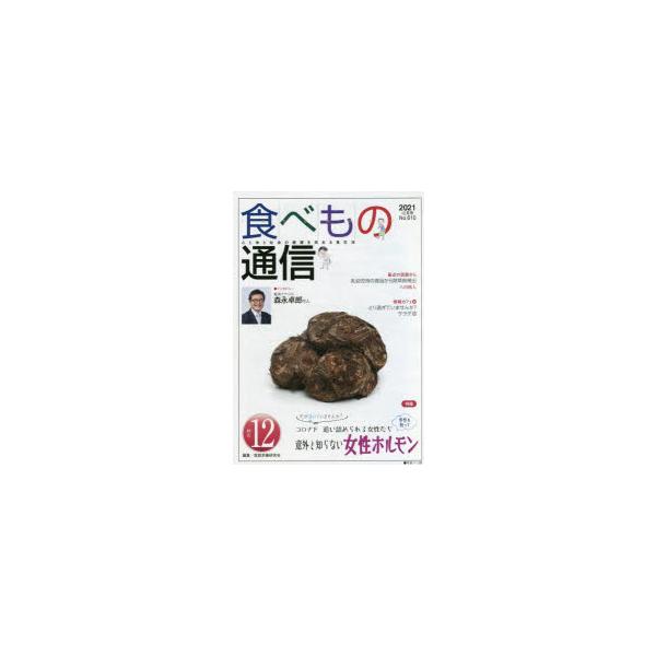 [本/雑誌]/食べもの通信2021 1家庭栄養研究会/編集