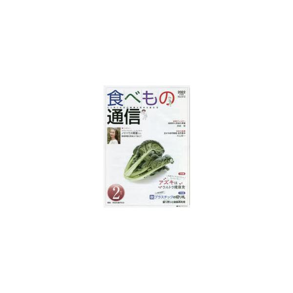 [本/雑誌]/食べもの通信2022 家庭栄養研究会/編集