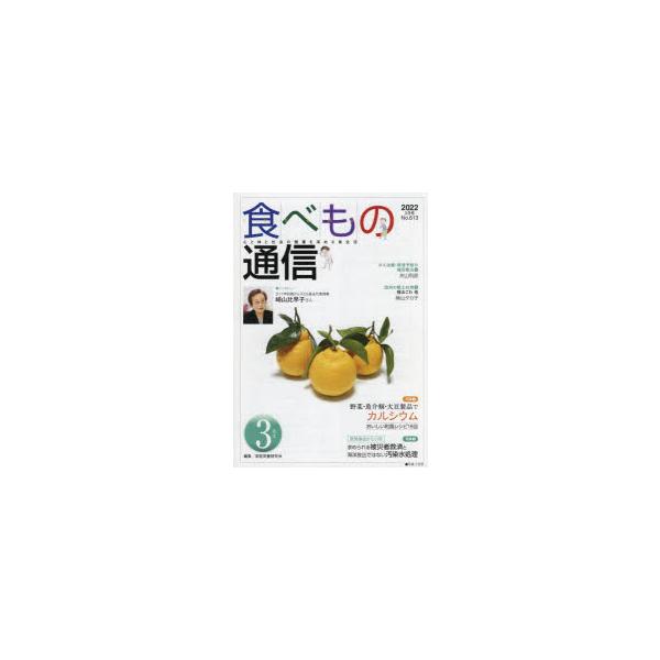 [本/雑誌]/食べもの通信2022 3/家庭栄養研究会/編集