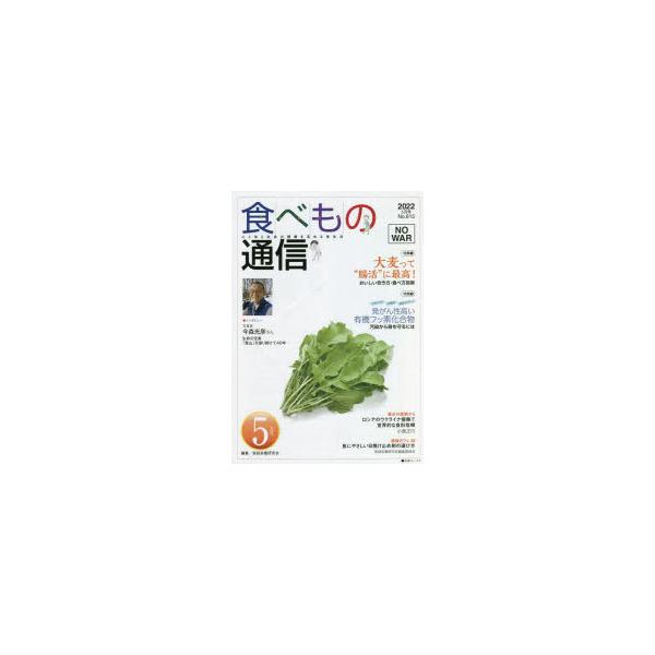 [本/雑誌]/食べもの通信2022 5/家庭栄養研究会/編集