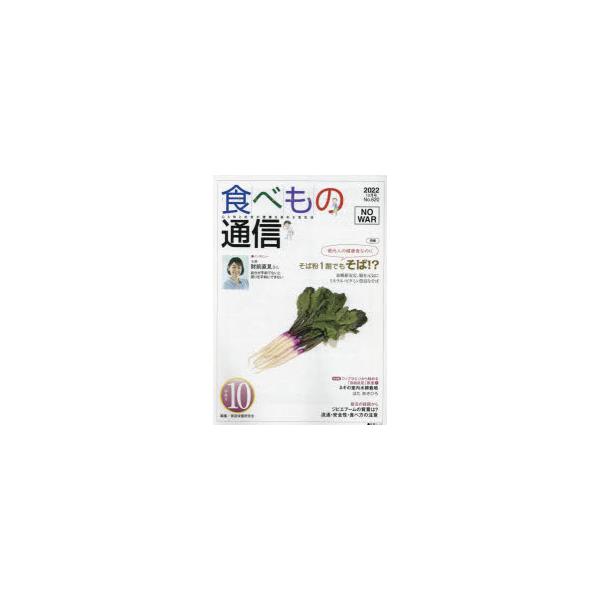 [本/雑誌]/食べもの通信2022 10/家庭栄養研究会/編集