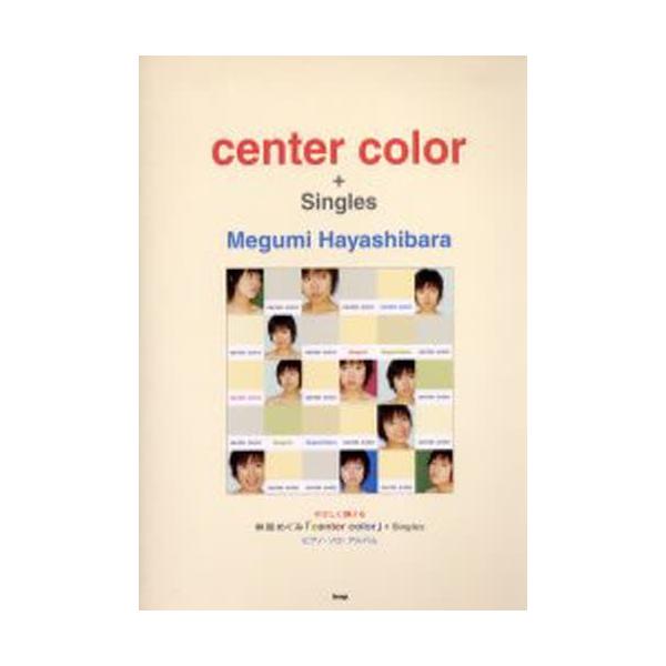 林原めぐみ「center color」＋Singlesピアノ・ソロ・アルバム やさしく弾ける