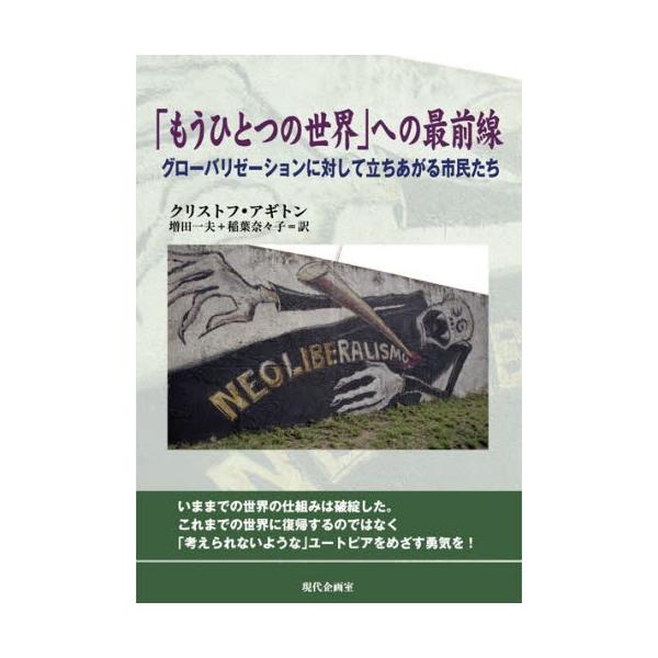 「もうひとつの世界」への最前線 グローバリゼーションに対して立ちあがる市民たち