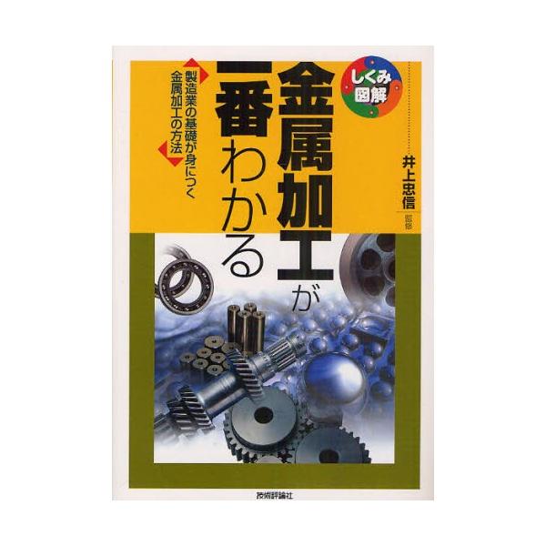 本 ISBN:9784774144672 井上忠信／監修 出版社:技術評論社 出版年月:2011年01月 サイズ:191P 21cm 工学 ≫ 金属工学 [ 金属工学一般 ] キンゾク カコウ ガ イチバン ワカル セイゾウギヨウ ノ キソ...