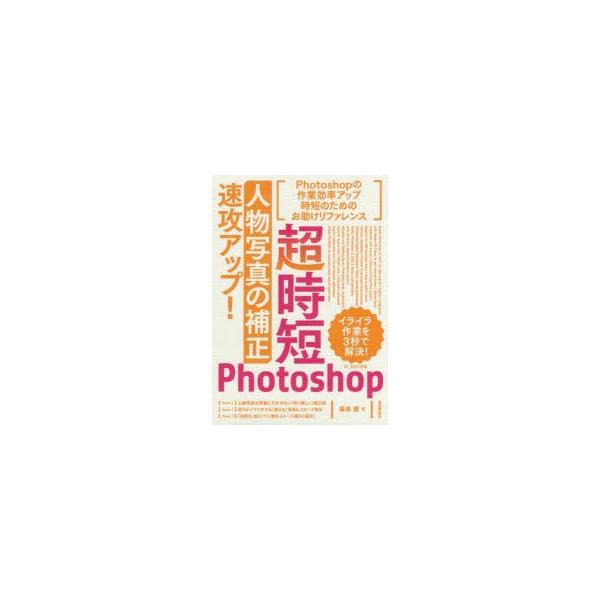 超時短Photoshop「人物写真の補正」速攻アップ!