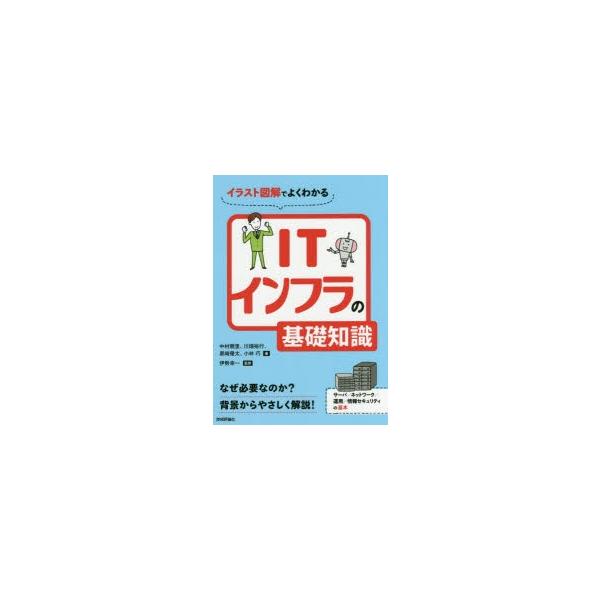 イラスト図解でよくわかるITインフラの基礎知識