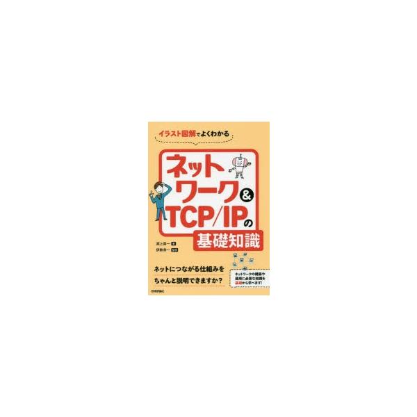 イラスト図解でよくわかるネットワーク＆TCP／IPの基礎知識