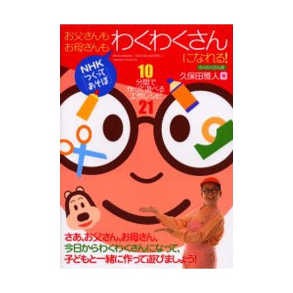 お父さんもお母さんもわくわくさんになれる! NHK「つくってあそぼ」 10分間で作って遊べる工作レシピ21