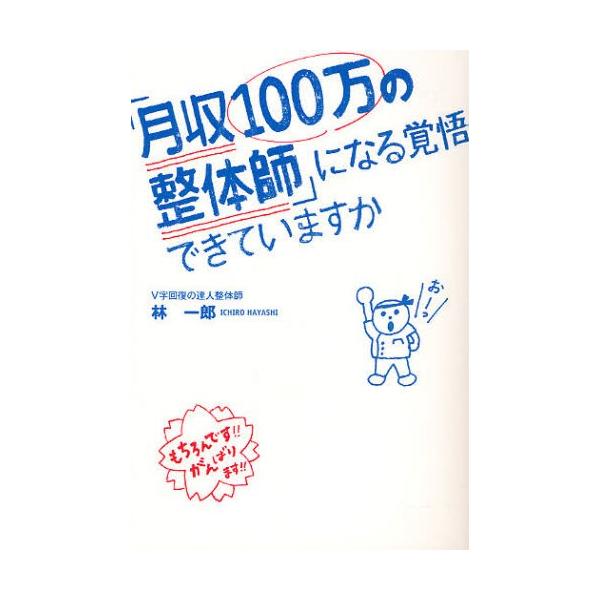 「月収100万の整体師」になる覚悟できていますか
