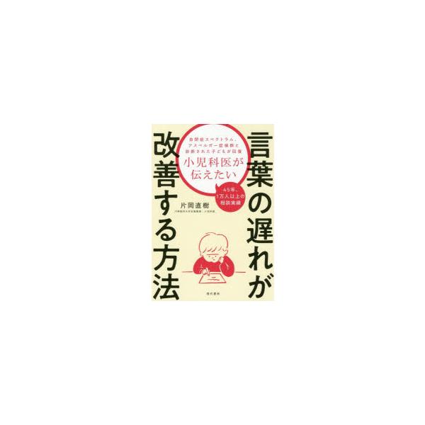 小児科医が伝えたい言葉の遅れが改善する方法/片岡直樹