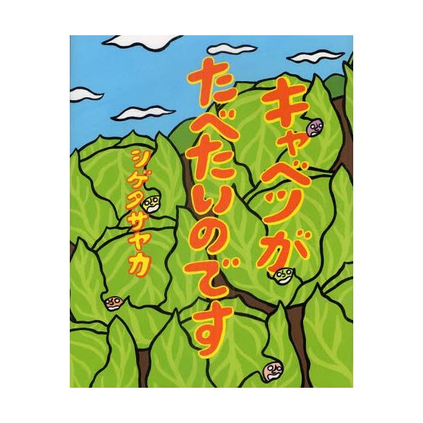 キャベツがたべたいのです/シゲタサヤカ