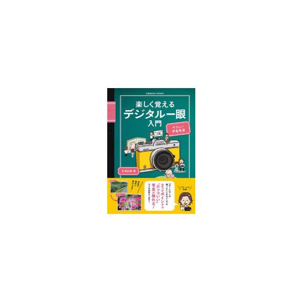 楽しく覚えるデジタル一眼入門/杉浦弘樹