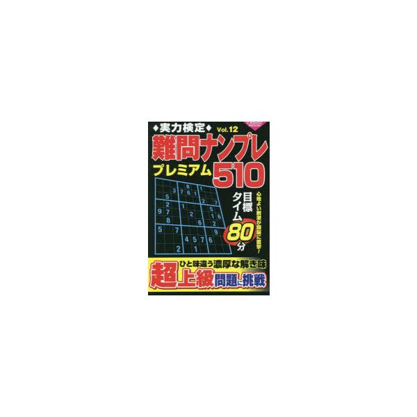 実力検定難問ナンプレプレミアム510 全510問! Vol.12