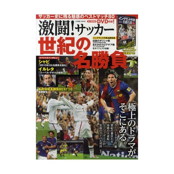 激闘!サッカー世紀の名勝負 イングランド代表名勝負「天国と地獄」2試合収録DVD付き!