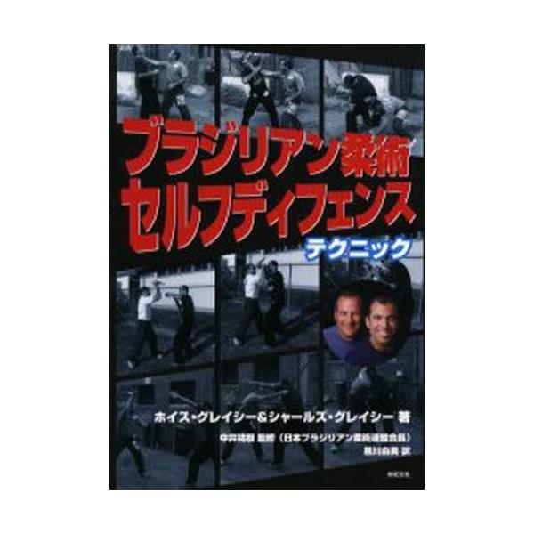 ブラジリアン柔術セルフディフェンステクニック